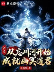 洪荒：從忘川河開始成就幽冥道君