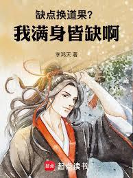 缺點換道果？我滿身皆缺啊