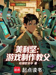 美利堅：遊戲製作教父