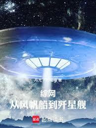 綜網：從風帆船到殲星艦
