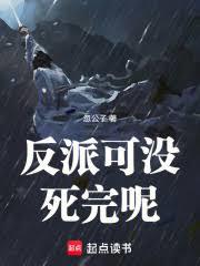 反派可沒死完呢