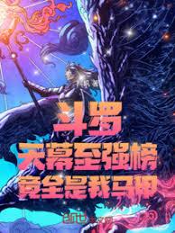 斗羅：天幕至強榜，竟全是我馬甲