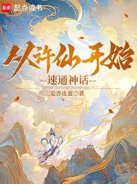 從許仙開始速通神話！