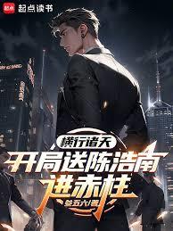 橫行諸天：開局送陳浩南進赤柱