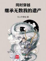 同時穿越：繼承無數我的遺產