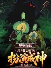 規則怪談：開局比奇堡扮演成神！