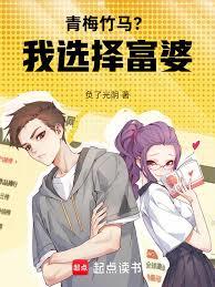 青梅竹馬？我選擇富婆！