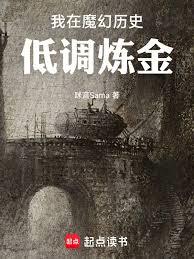 我在魔幻歷史低調鍊金