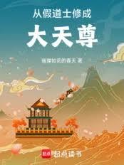 從假道士修成大天尊