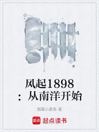 風起1898：從南洋開始當軍閥