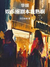 華娛：娛樂圈劇本我熟啊！