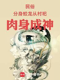 民俗：分身蛟龍，從村祀肉身成神