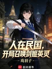 人在民國，開局召喚劍姬英靈