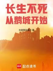 長生不死從鵝城開始
