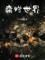 腐爛世界！