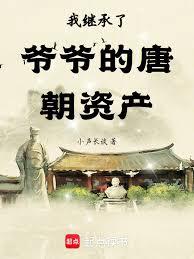 我繼承了爺爺的唐朝資產