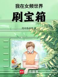 我在女頻世界刷寶箱