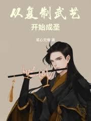 從複製武藝開始成聖