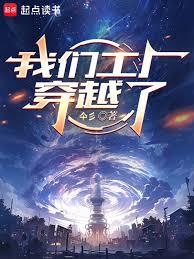 我們工廠穿越了