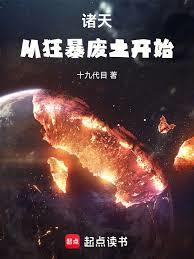 諸天從狂暴廢土開始