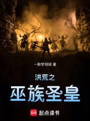 洪荒之巫族聖皇