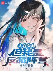 人在女頻，但我是反派陣營