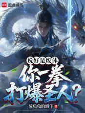 說好是廢體，你一拳打爆聖人？