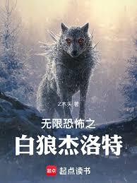 無限恐怖之白狼傑洛特
