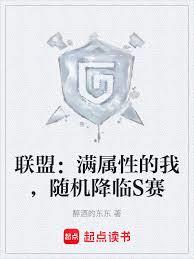 聯盟：滿屬性的我，隨機降臨S賽