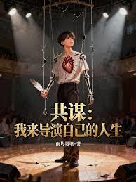 共謀：我來導演自己的人生