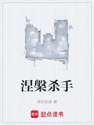 涅槃殺手