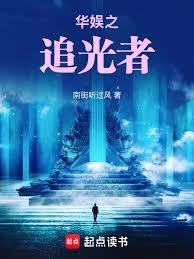 華娛之追光者