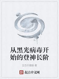 從黑光病毒開始的登神長階