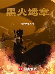 黑火遺章