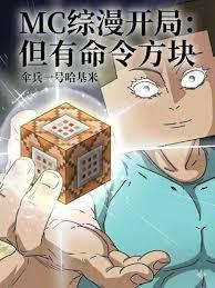 魔改諸天，從MC命令方塊開始！