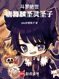 斗羅絕世：唐舞麟聖靈聖子