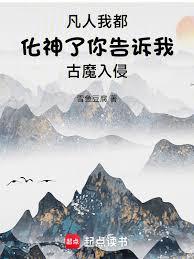 凡人我都化神了你告訴我古魔入侵