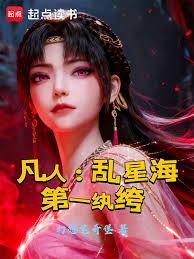 凡人：亂星海第一紈絝