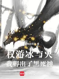 權游冰與火，我孵出了黑死神