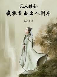 凡人修仙，我能自由出入副本