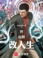 開仙群改人生
