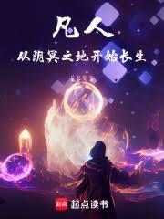 凡人：從陰冥之地開始長生