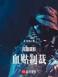 民國諜影：血貼制裁