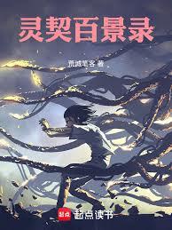 靈契百景錄