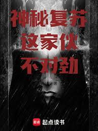 神秘復甦，這傢伙不對勁
