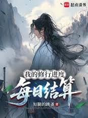 我的修行進度每日結算