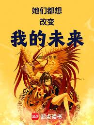 她們都想改變我的未來