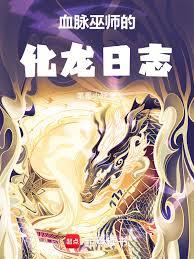 血脈巫師的化龍日誌