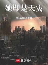 她即是天災