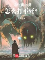 這個奧術師怎麼打不死？